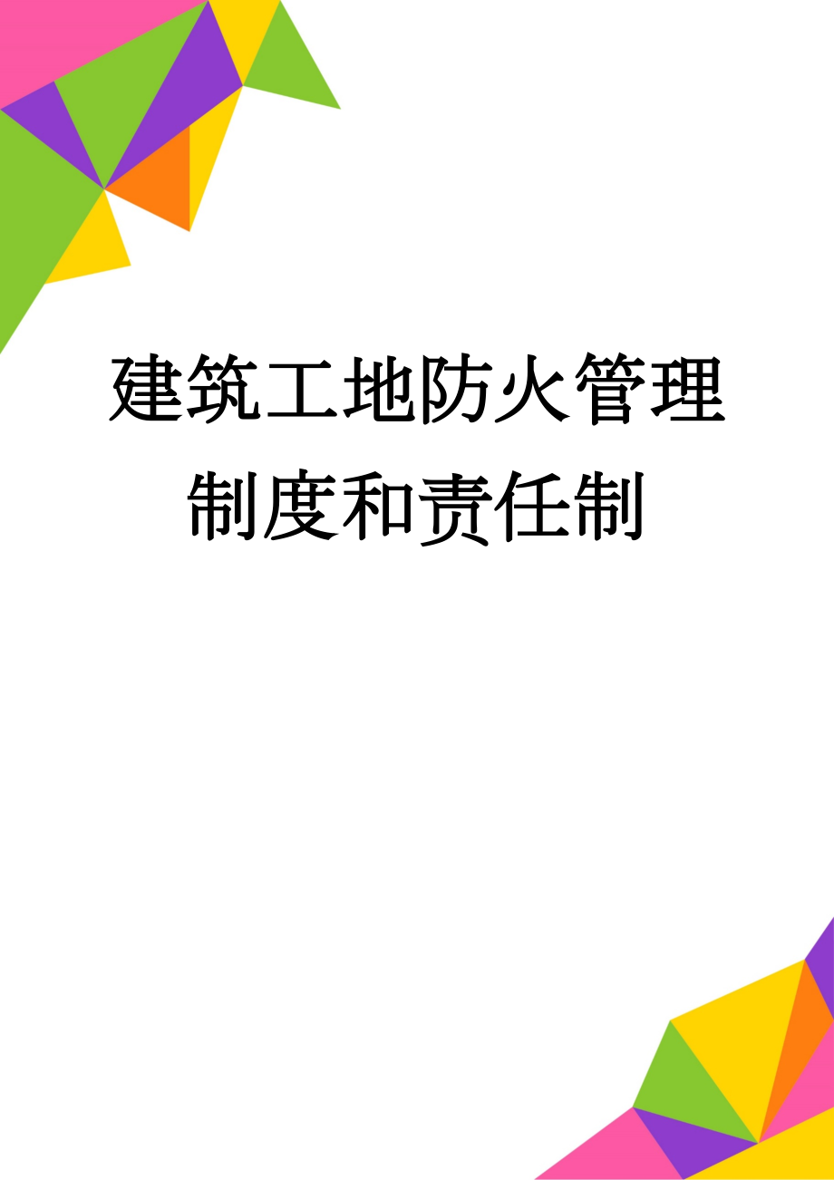 建筑工地防火管理制度和责任制(12页).doc_第1页