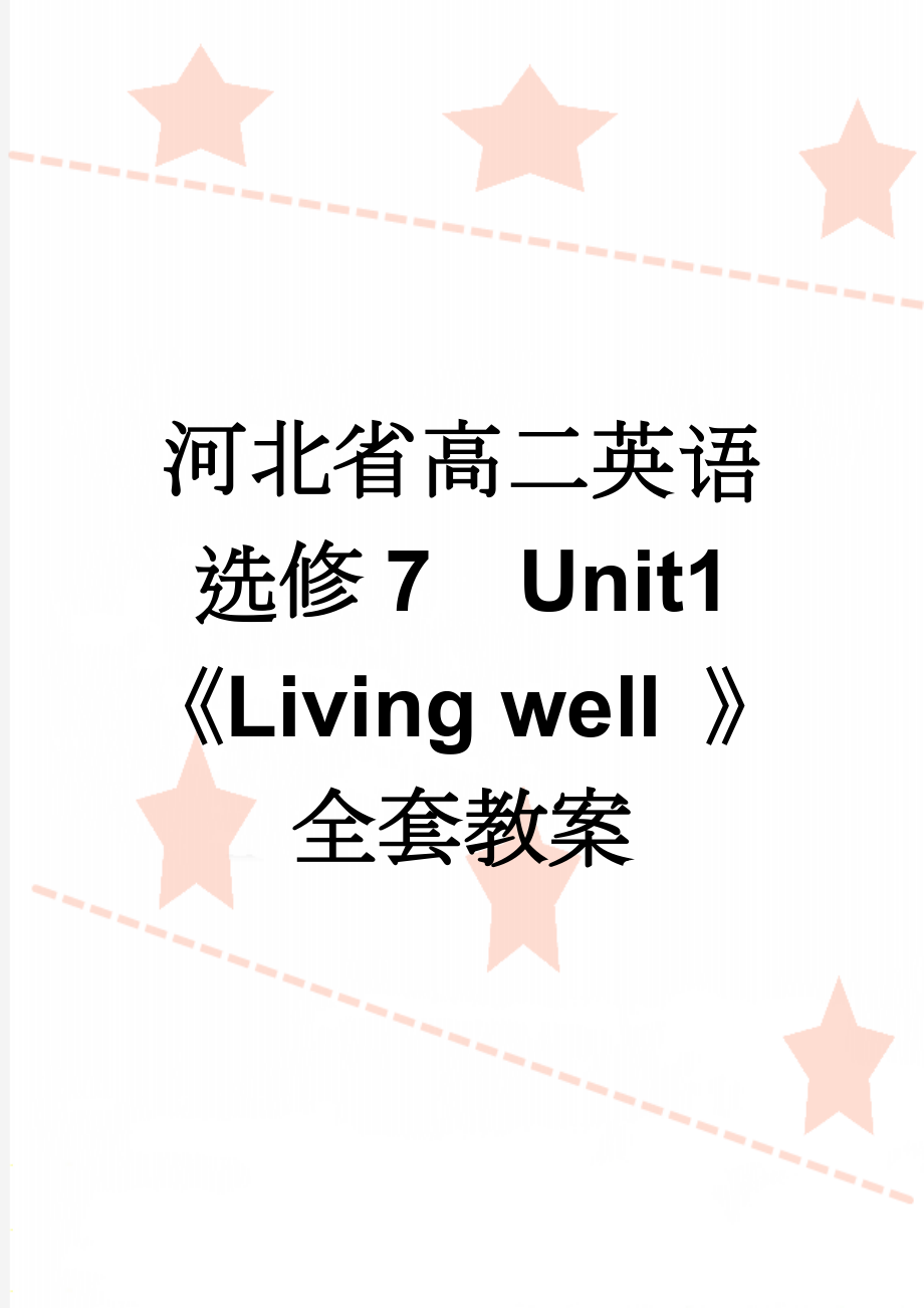 河北省高二英语选修7Unit1《Living well 》全套教案(10页).doc_第1页