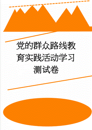 党的群众路线教育实践活动学习测试卷(3页).doc