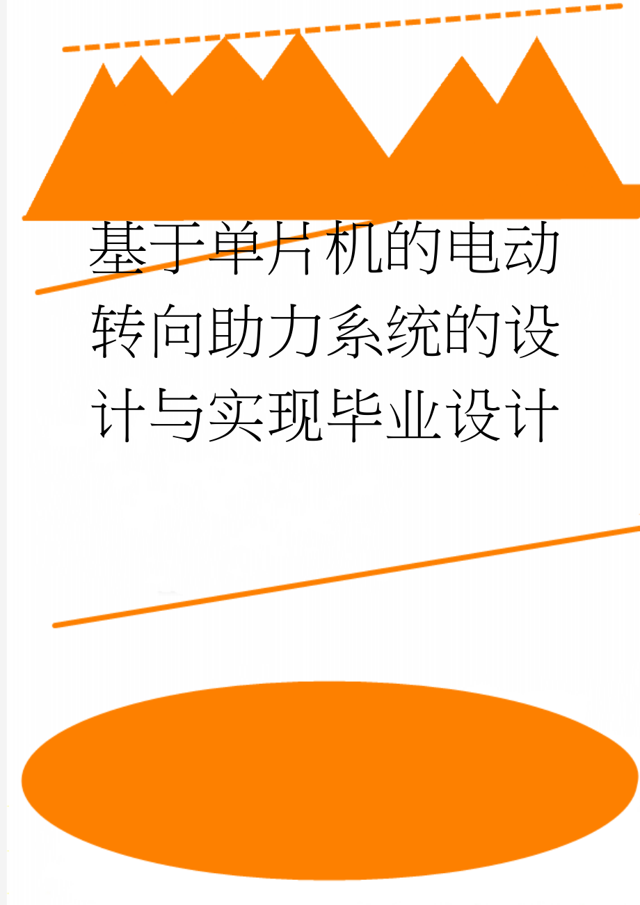 基于单片机的电动转向助力系统的设计与实现毕业设计(28页).doc_第1页