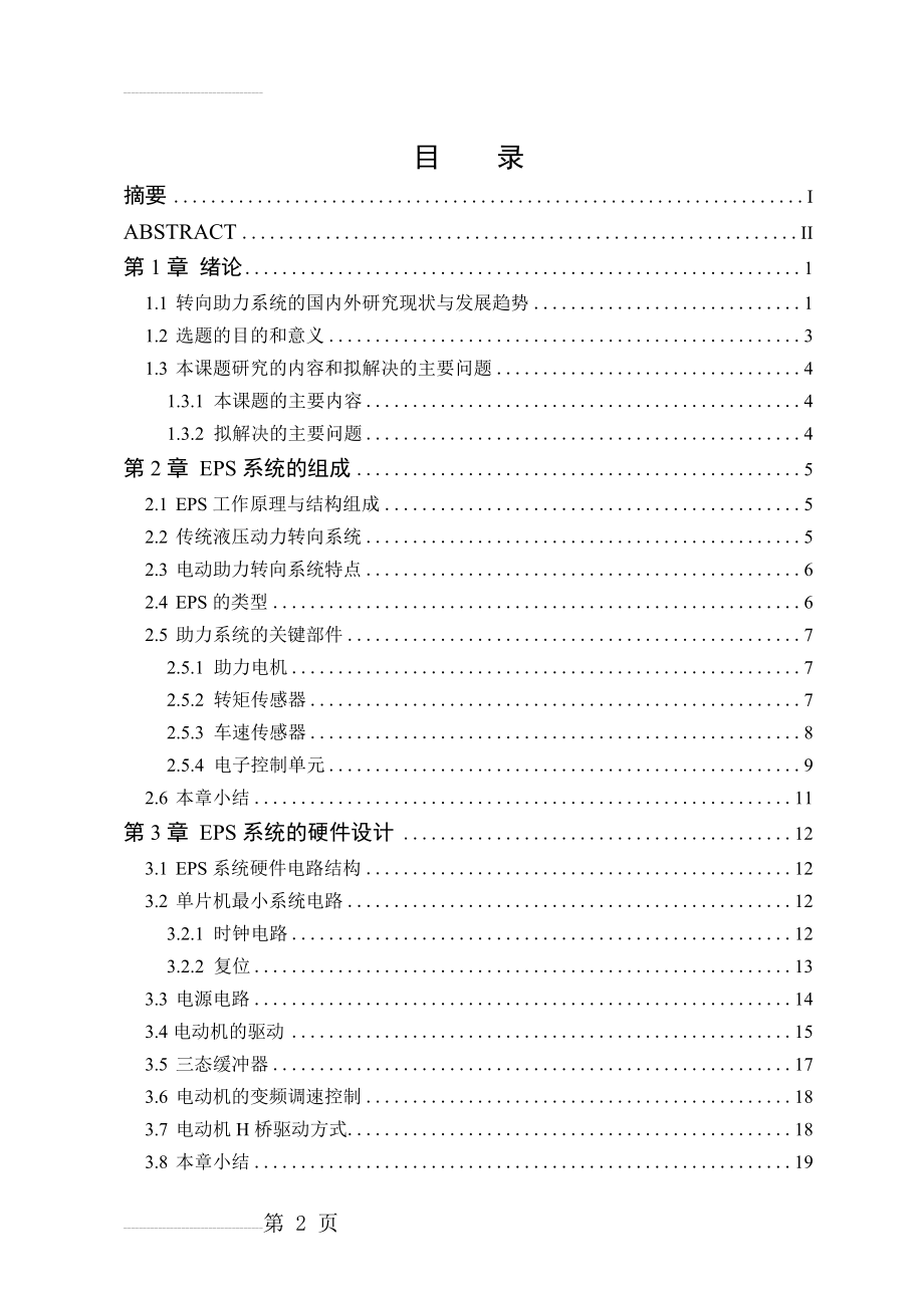 基于单片机的电动转向助力系统的设计与实现毕业设计(28页).doc_第2页