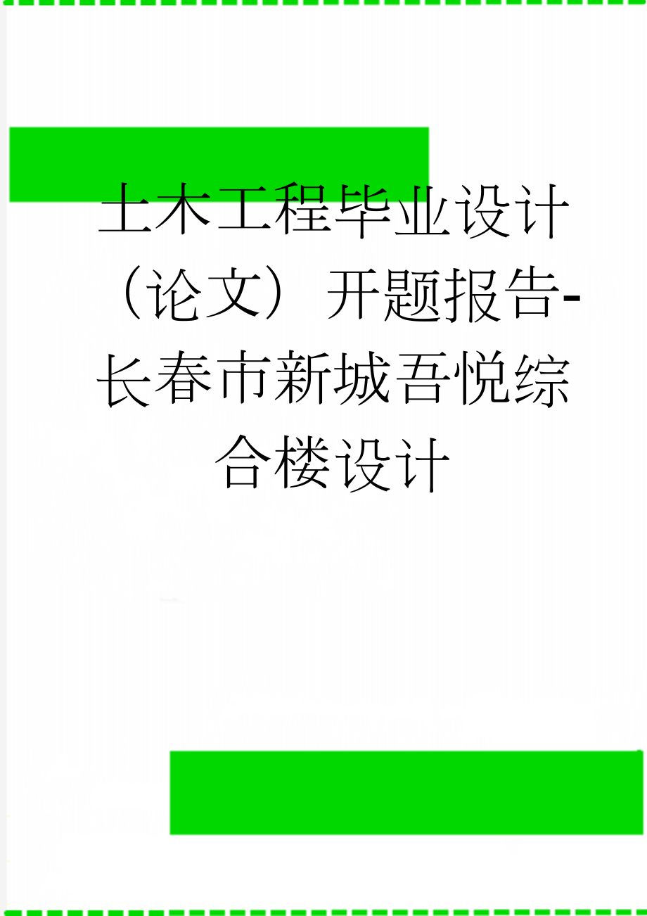 土木工程毕业设计（论文）开题报告-长春市新城吾悦综合楼设计(6页).doc_第1页