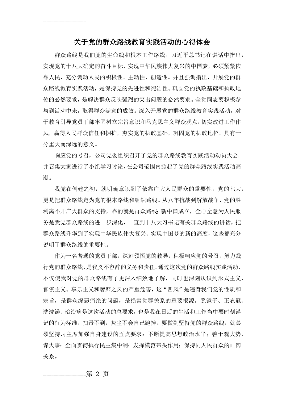 关于党的群众路线教育实践活动的心得体会(3页).docx_第2页