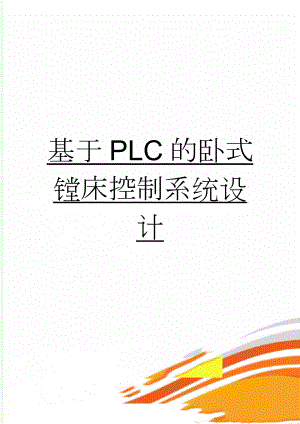 基于PLC的卧式镗床控制系统设计(48页).doc