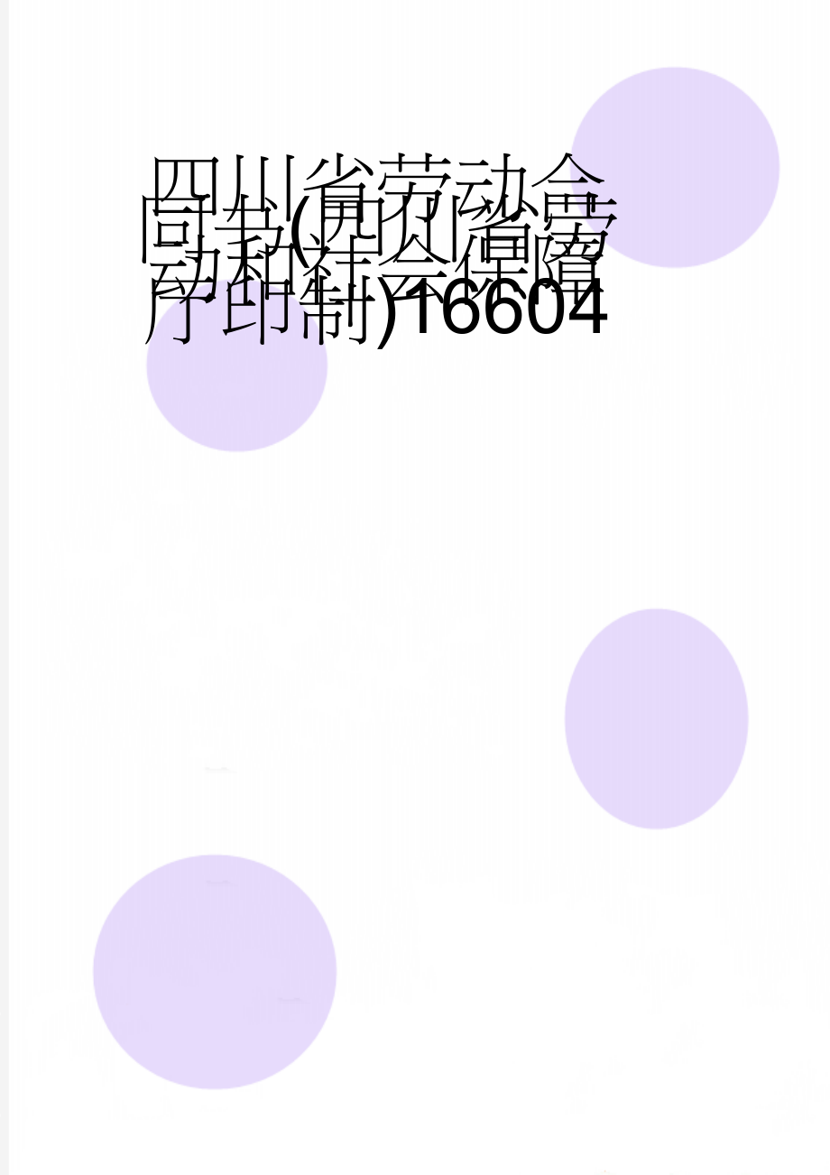 四川省劳动合同书(四川省劳动和社会保障厅印制)16604(8页).doc_第1页