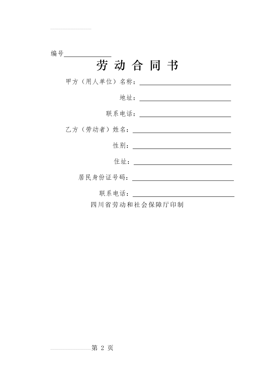 四川省劳动合同书(四川省劳动和社会保障厅印制)16604(8页).doc_第2页