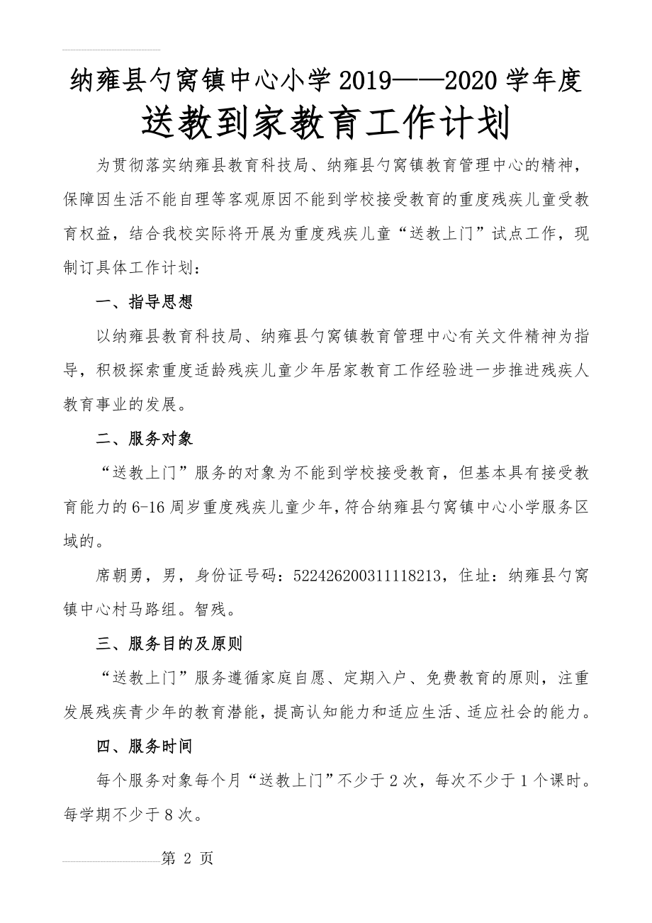 送教上门”工作计划(4页).doc_第2页