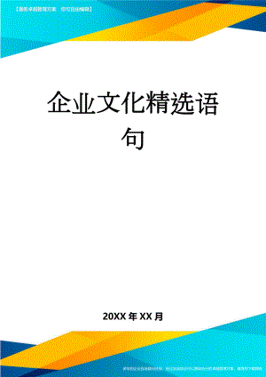 企业文化精选语句(7页).doc