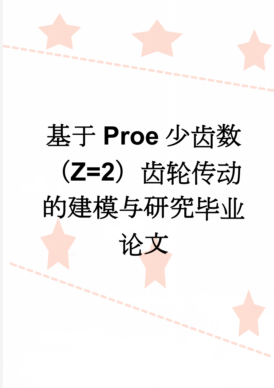 基于Proe少齿数（Z=2）齿轮传动的建模与研究毕业论文(55页).doc_第1页