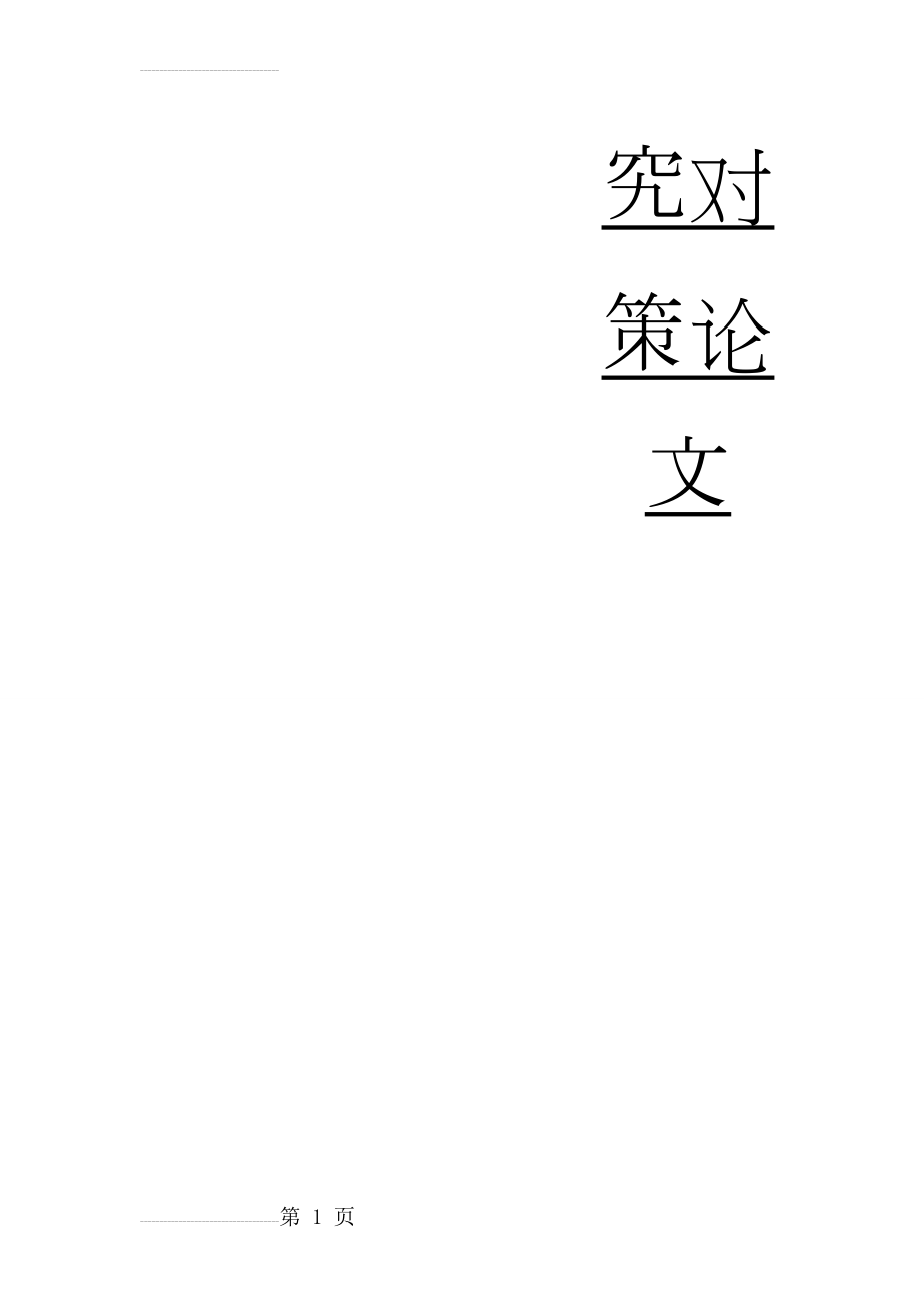 健身俱乐部的发展现状及研究对策论文(14页).doc_第2页