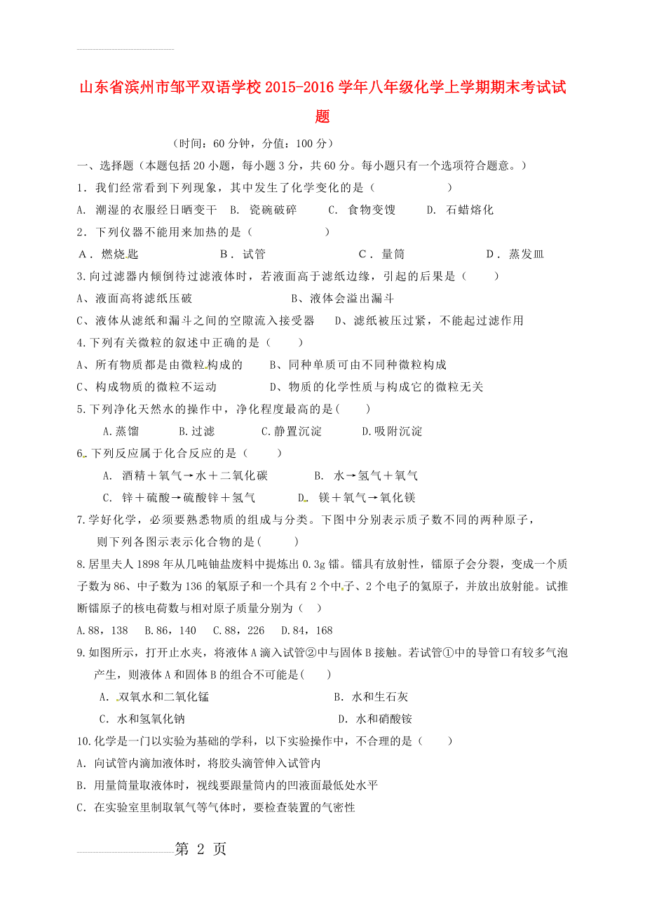 八年级化学上学期期末考试试题（一二区无答案） 鲁教版五四制(5页).doc_第2页