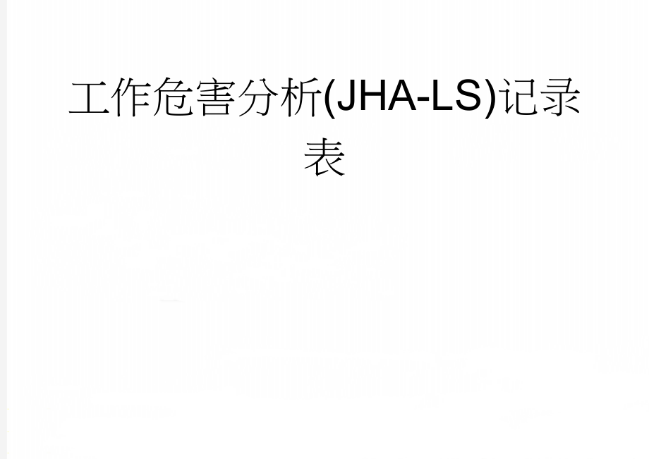 工作危害分析(JHA-LS)记录表(76页).doc_第1页