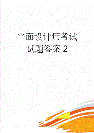 平面设计师考试试题答案2(15页).doc