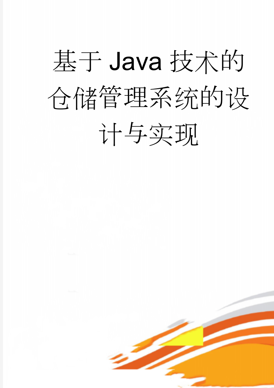 基于Java技术的仓储管理系统的设计与实现(40页).doc_第1页