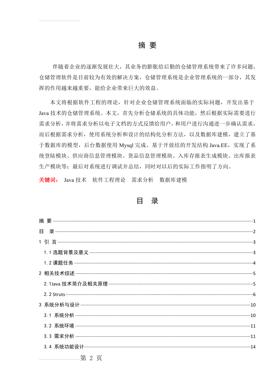 基于Java技术的仓储管理系统的设计与实现(40页).doc_第2页