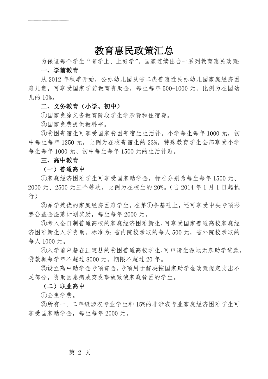 国家教育惠民政策汇总(2页).doc_第2页