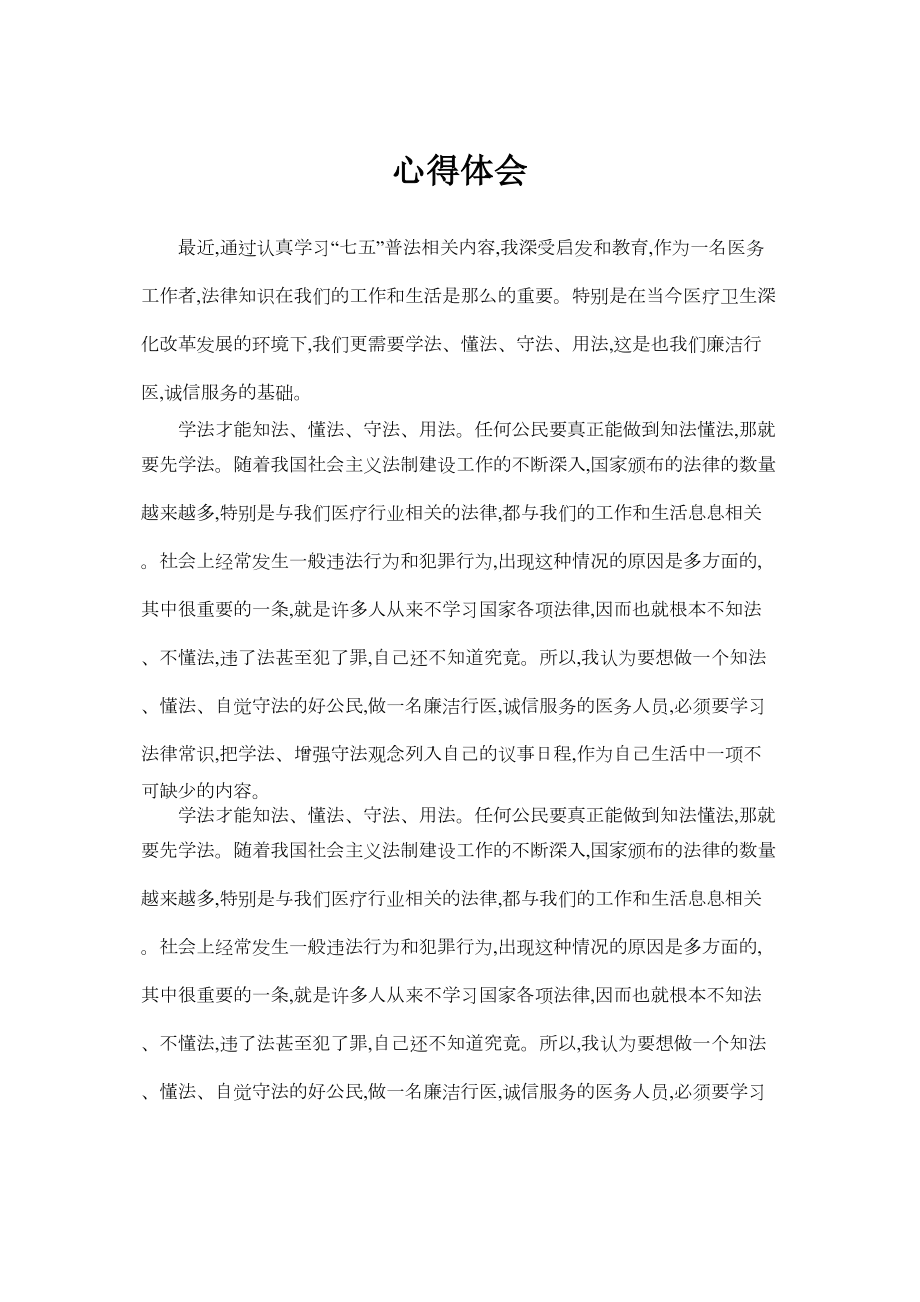 医学专题一医生七五普法心得体会.docx_第1页