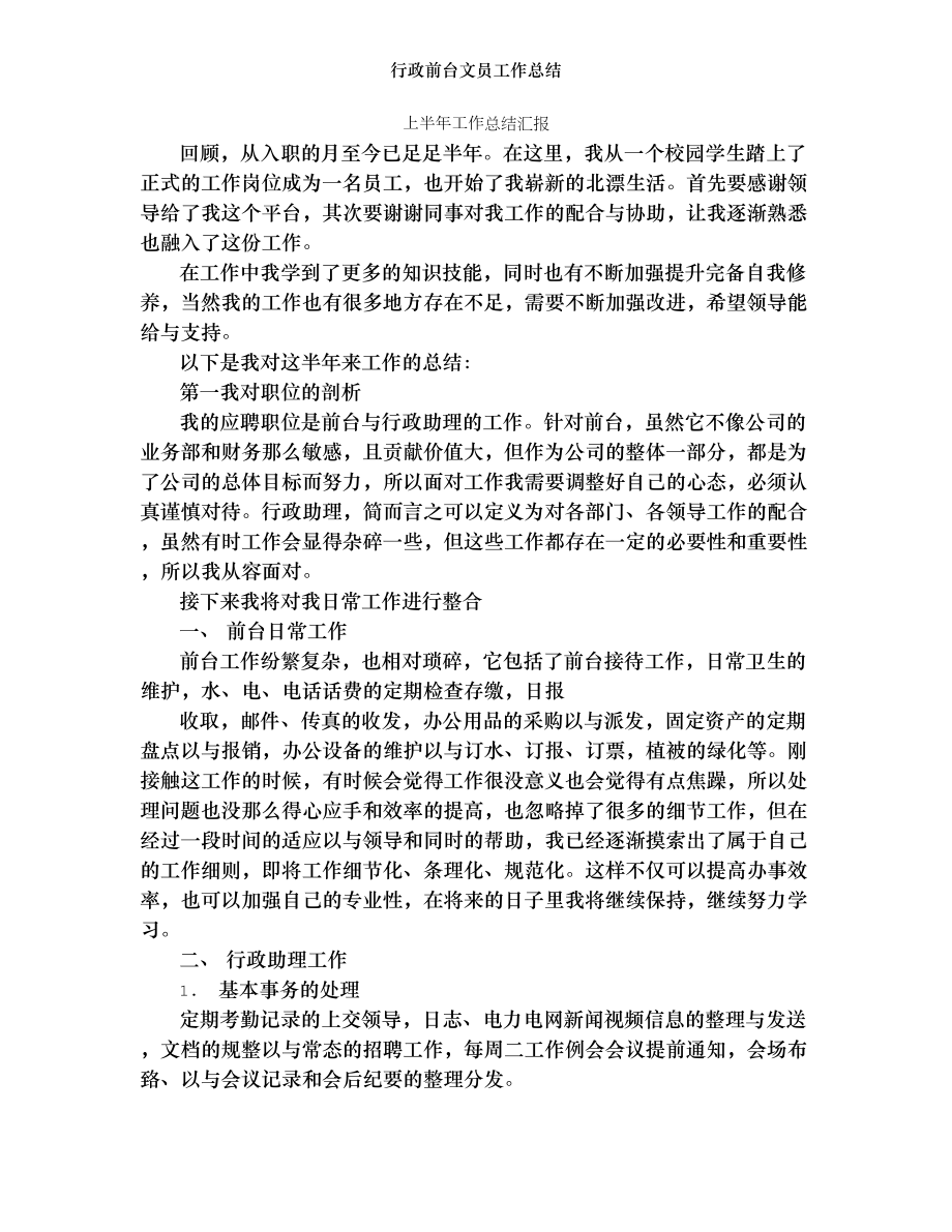 行政前台文员工作总结.doc_第1页