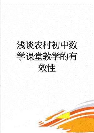 浅谈农村初中数学课堂教学的有效性(6页).doc