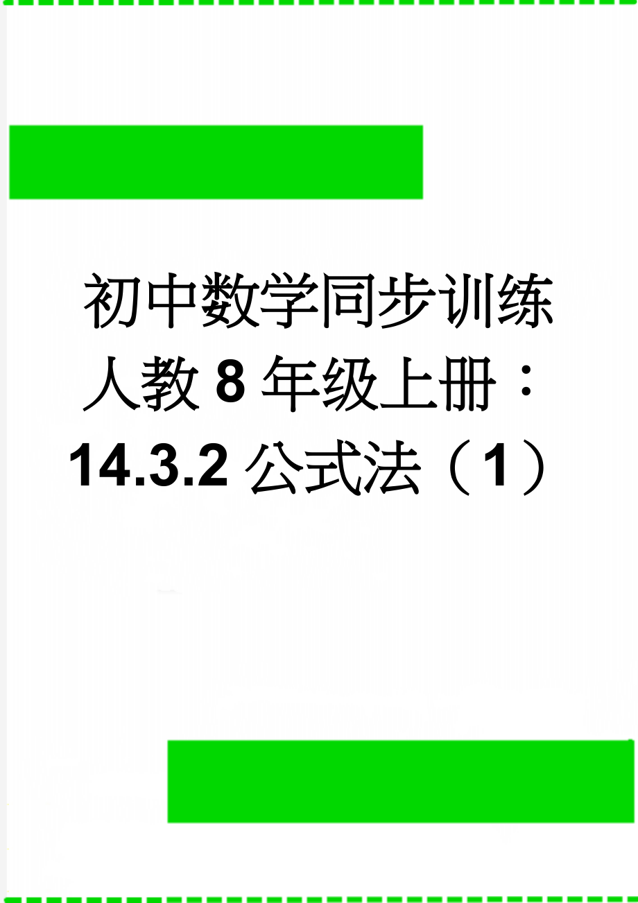 初中数学同步训练人教8年级上册： 14.3.2公式法（1）(3页).doc_第1页