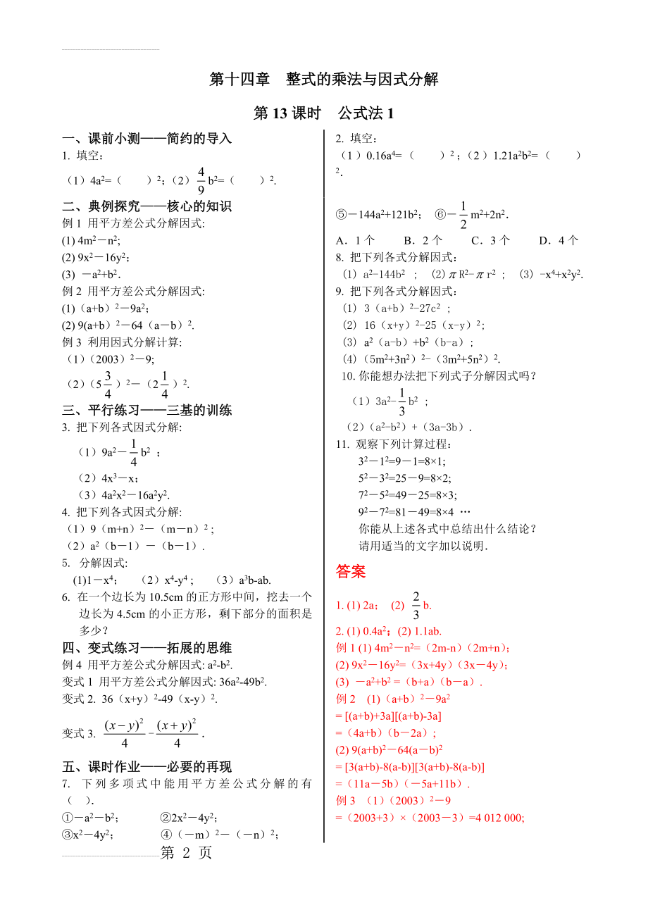 初中数学同步训练人教8年级上册： 14.3.2公式法（1）(3页).doc_第2页