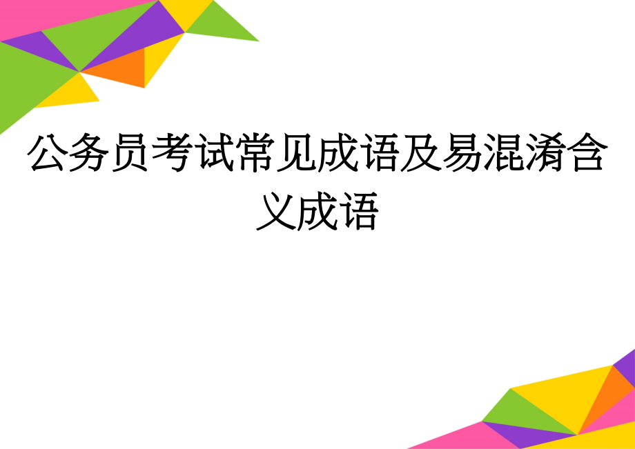 公务员考试常见成语及易混淆含义成语(73页).doc_第1页