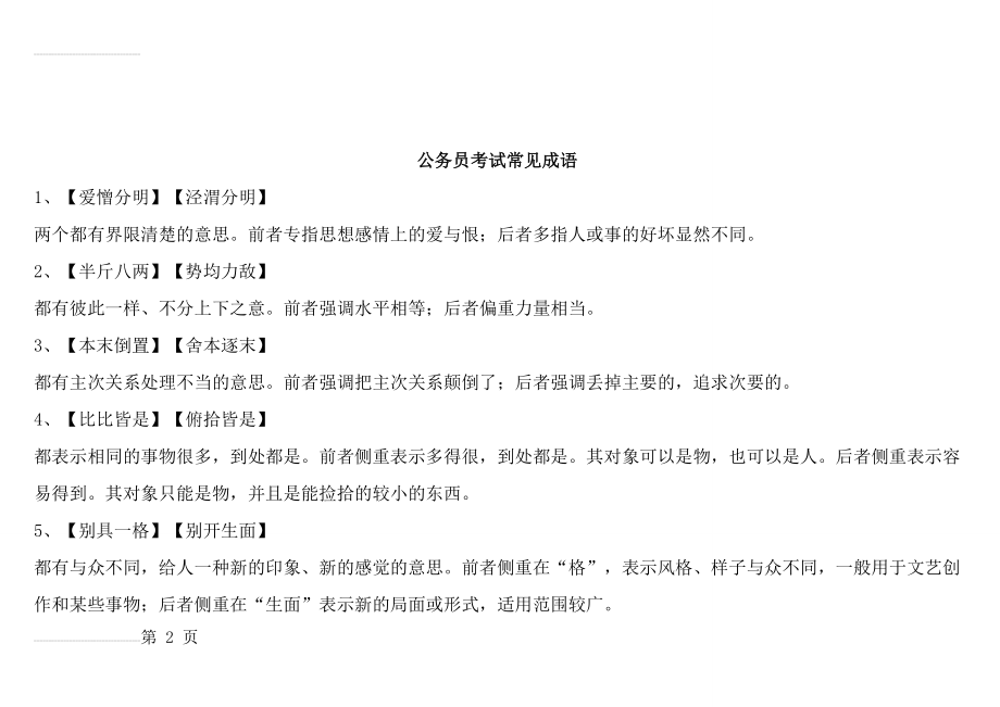 公务员考试常见成语及易混淆含义成语(73页).doc_第2页