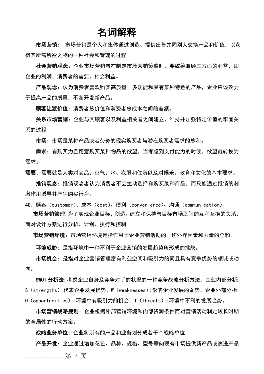 市场营销名词解释和简答题的参考答案(13页).doc_第2页