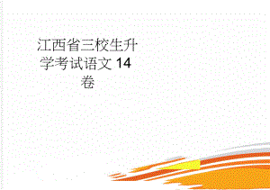 江西省三校生升学考试语文14卷(5页).doc