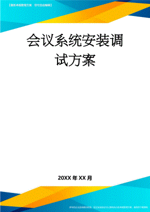 会议系统安装调试方案(9页).doc