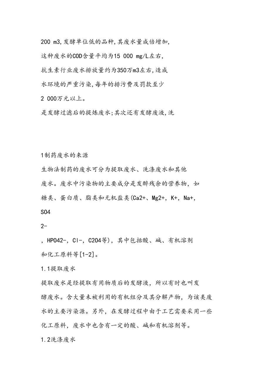 医学专题一制药废水组成及特性.docx_第2页