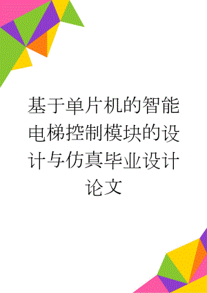 基于单片机的智能电梯控制模块的设计与仿真毕业设计论文(18页).doc