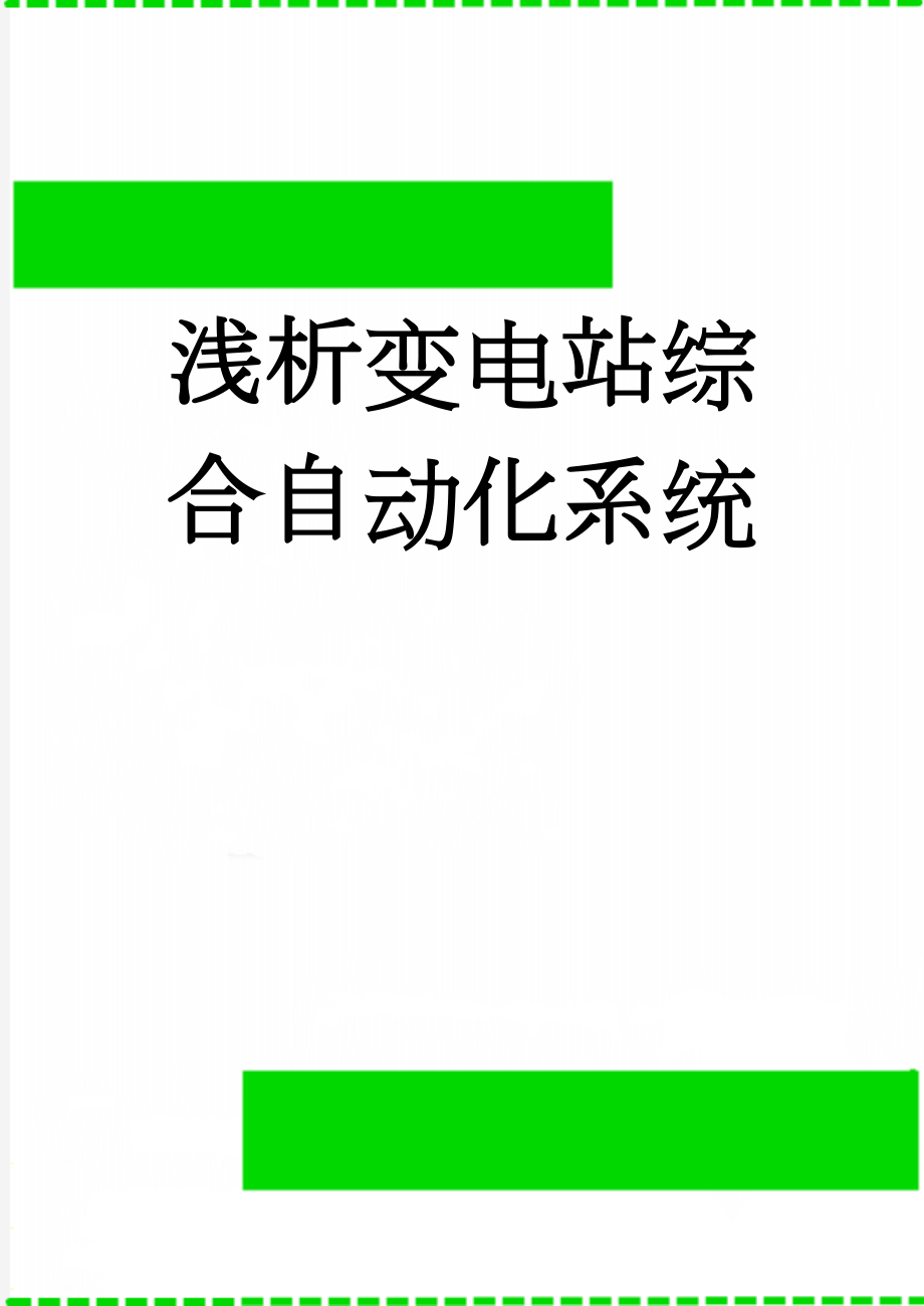 浅析变电站综合自动化系统(6页).doc_第1页