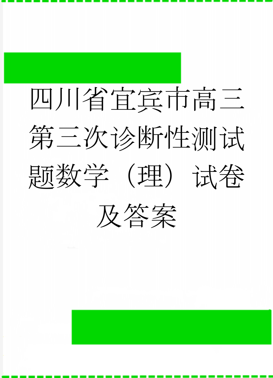 四川省宜宾市高三第三次诊断性测试题数学（理）试卷及答案(9页).doc_第1页