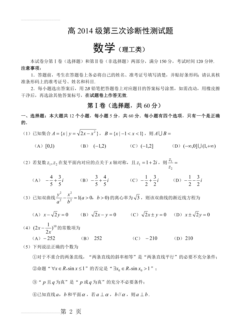 四川省宜宾市高三第三次诊断性测试题数学（理）试卷及答案(9页).doc_第2页