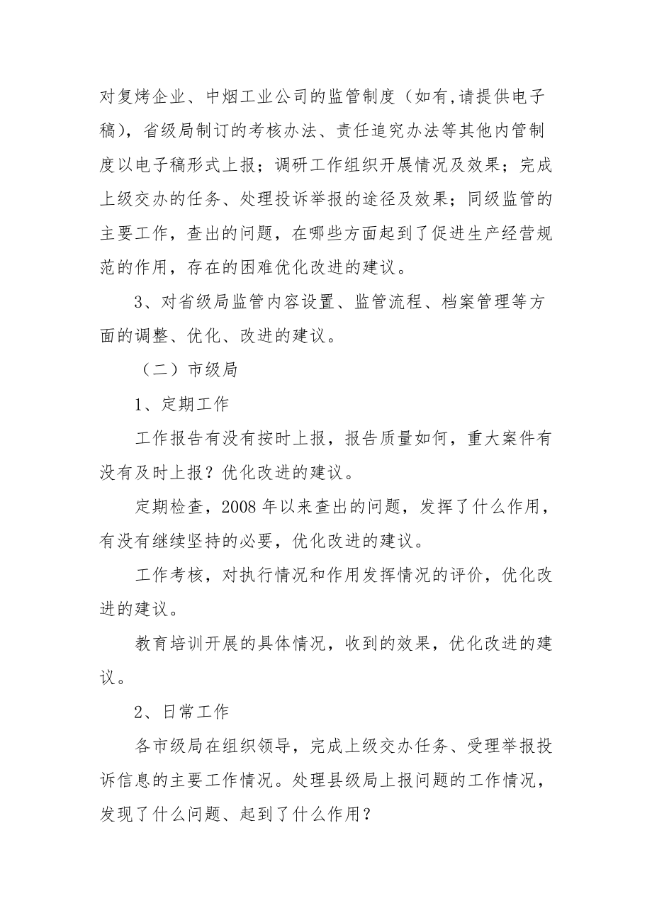 专卖内管工作有关情况调研提纲.doc_第2页