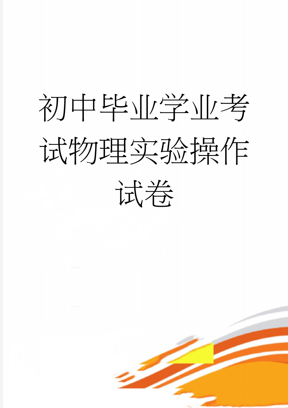 初中毕业学业考试物理实验操作试卷(13页).doc_第1页