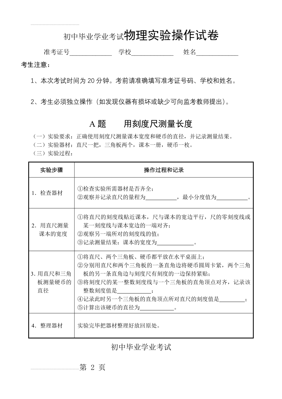 初中毕业学业考试物理实验操作试卷(13页).doc_第2页