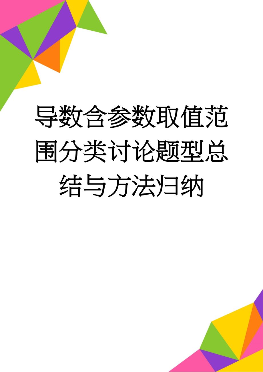 导数含参数取值范围分类讨论题型总结与方法归纳(18页).doc_第1页