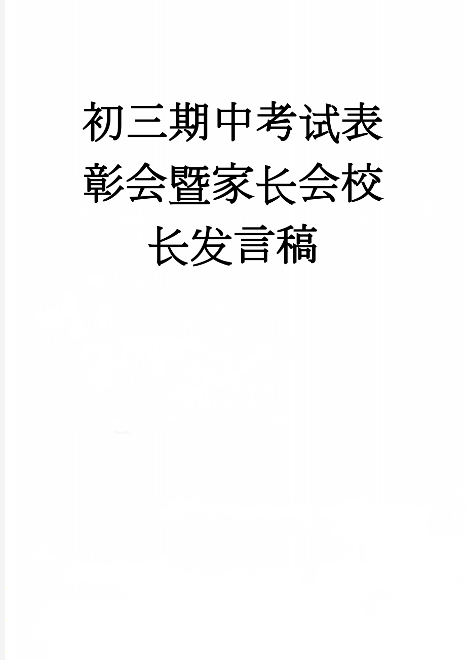 初三期中考试表彰会暨家长会校长发言稿(6页).doc_第1页