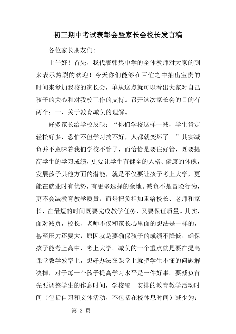 初三期中考试表彰会暨家长会校长发言稿(6页).doc_第2页