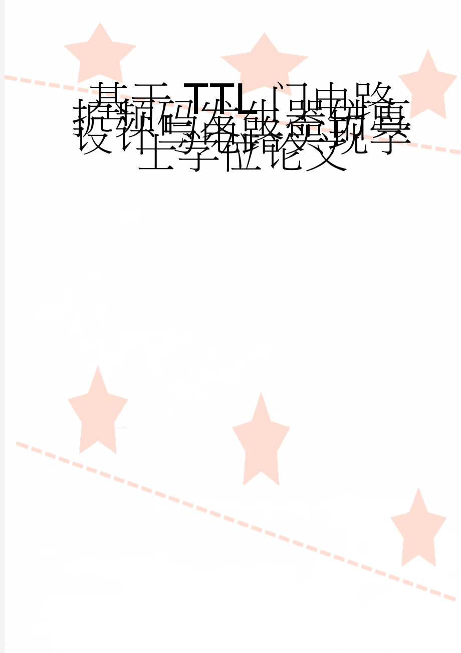 基于TTL门电路扩频码发生器仿真设计与电路实现学士学位论文(32页).docx_第1页