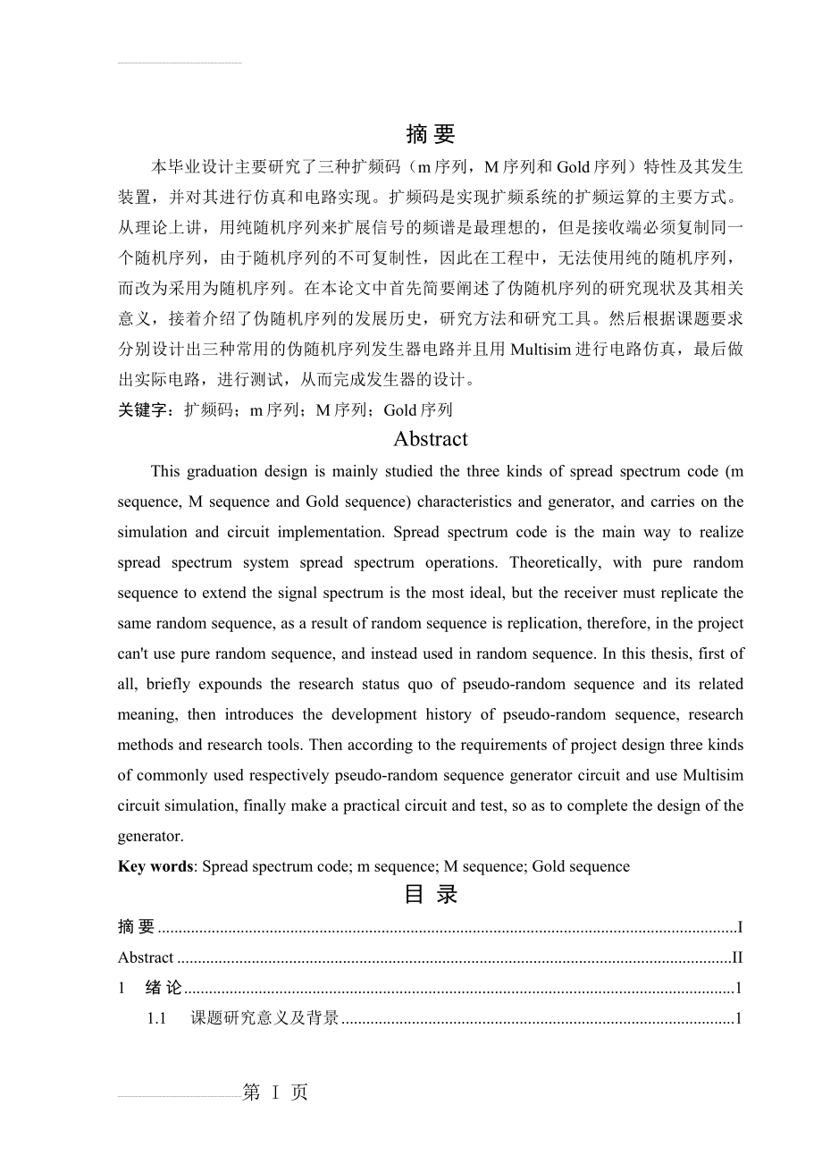 基于TTL门电路扩频码发生器仿真设计与电路实现学士学位论文(32页).docx_第2页