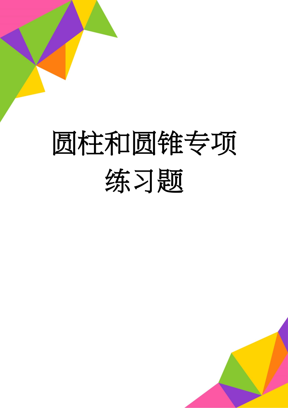 圆柱和圆锥专项练习题(5页).doc_第1页