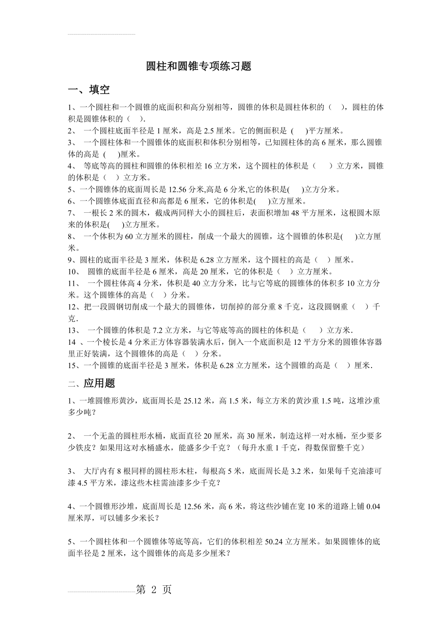 圆柱和圆锥专项练习题(5页).doc_第2页