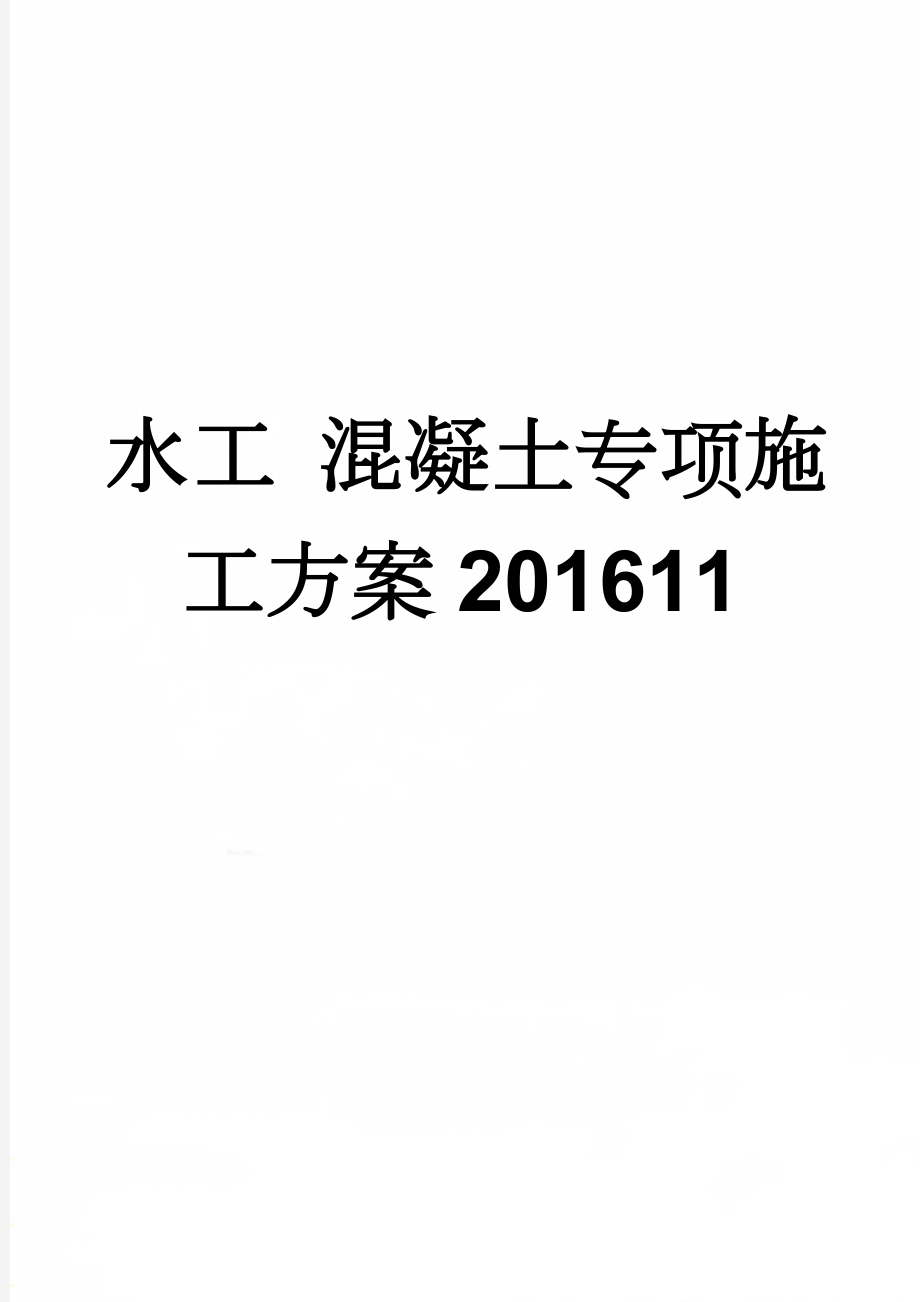 水工 混凝土专项施工方案201611(11页).doc_第1页