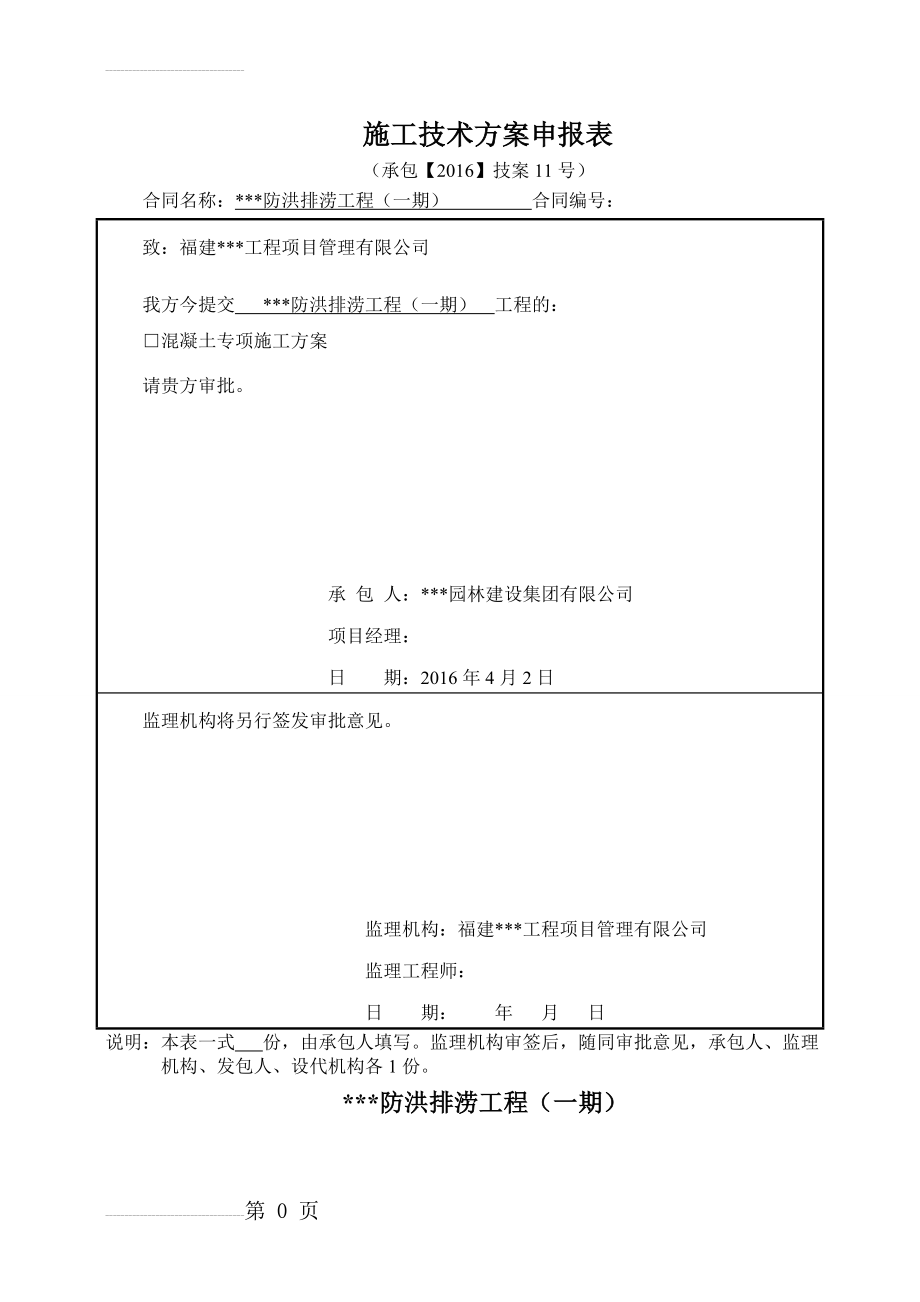 水工 混凝土专项施工方案201611(11页).doc_第2页