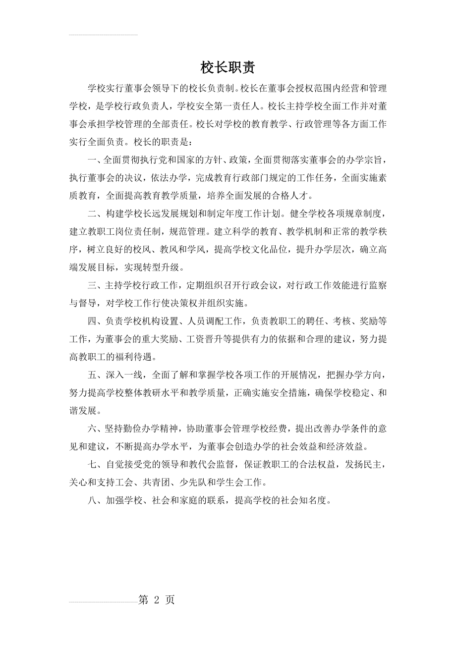 民办学校校长职责(2页).doc_第2页