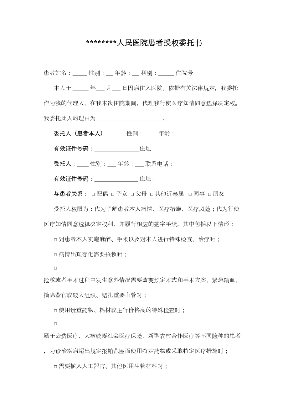 医学专题一医院患者授权委托书.doc_第1页