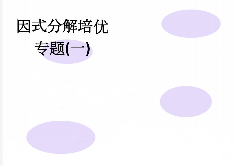 因式分解培优专题(一)(4页).doc_第1页